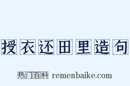 授衣还田里造句是什么意思的图片